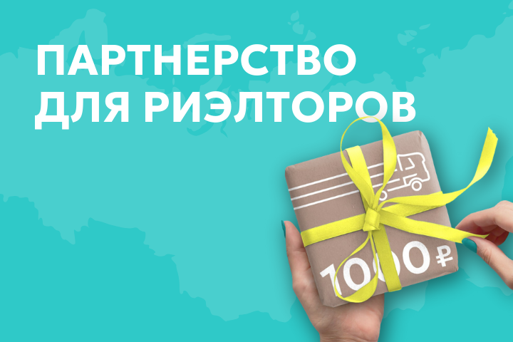 Партнёрская программа для риэлторов